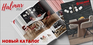 Новый каталог мебели HALMAR 2023
